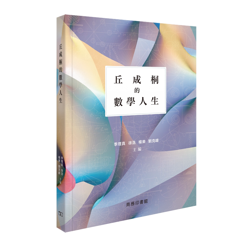 预售 丘成桐的数学人生 港台原版 人物传记 丘成桐的数学人生 丘成桐 刘克峰 季理真 香港商务印书馆