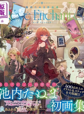 预售 池内田沼作品集 池内たぬま插画集 Reve Enchante 日文原版日韩 池内たぬま作品集 -エーヴ アンシャンテ-【中商原版】