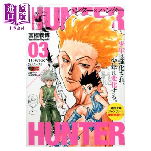 漫画 全职猎人 Remix版 3 冨樫義博 集英社 日文原版漫画书 HUNTER X HUNTER リミックス【中商原版】