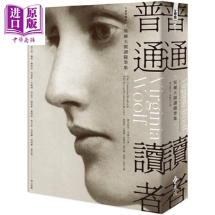 港台原版 普通读者 全新典藏版 远流 中商原版 Woolf 吴尔夫阅读随笔集 Virginia