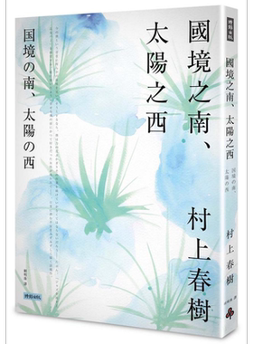 国境之南 太阳之西 港台原版  村上春树 赖明珠译 时报出版【中商原版】