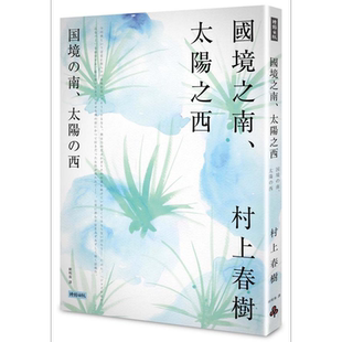 国境之南 太阳之西 港台原版 村上春树 赖明珠译 时报出版【中商原版】