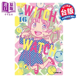 漫画 WITCH WATCH 魔女守护者 第16集 筱原健太 台版漫画书 东立出版【中商原版】