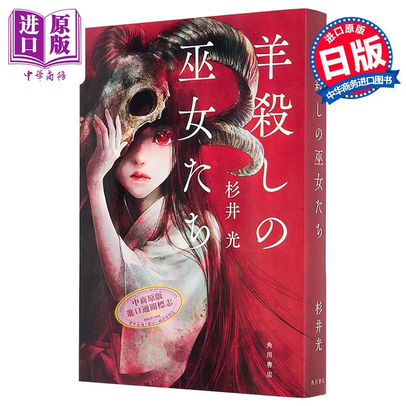 屠羊巫女 杉井光本格推理新作 日本悬疑推理小说 世界上透明的故事 日文原版日韩 羊殺しの巫女たち【中商原版】