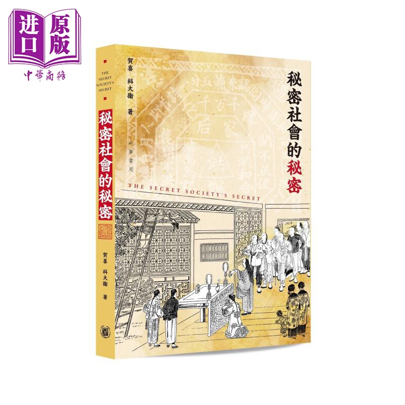 秘密社会的秘密 港台原版 贺喜 科大卫 香港中华书局【中商原版】