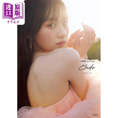 乃木坂46川崎桜1st写真集