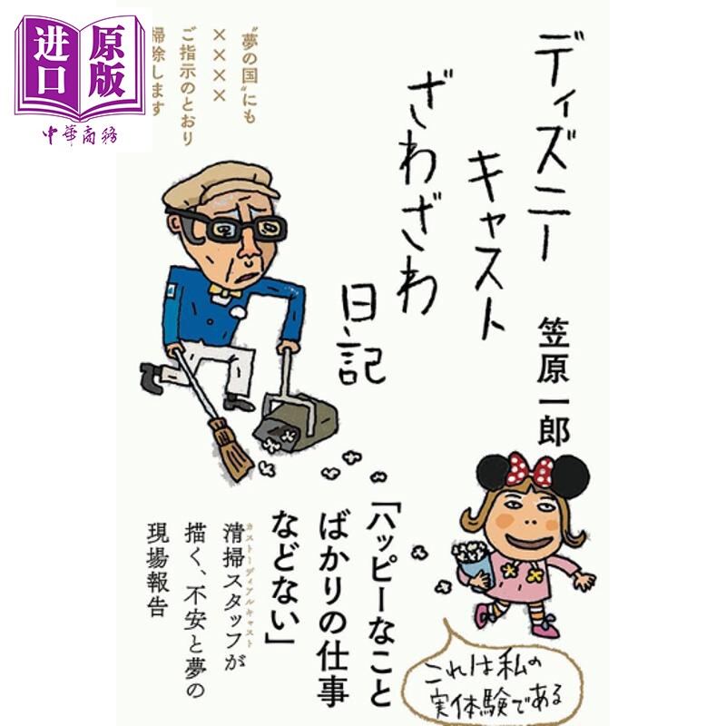 迪士尼乐园清洁工日记 50岁打工人书系列 日文原版日韩 ディズニーキャストざわざわ日記【中商原版】