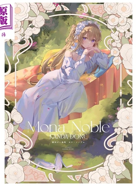 画集 kanda done插画集 Mona Noble 馆田DAN P站人气画师 初音未来 蔚蓝档案 一迅社 日文原版画集 館田ダン モナノーブル
