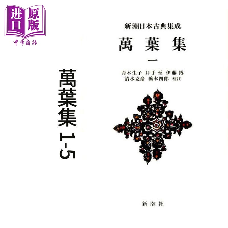 万叶集1-5册套装新潮日本古典
