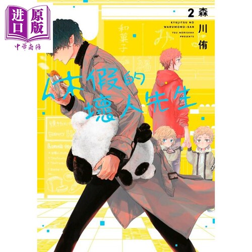 漫画 休假的坏人先生2 森川侑 台版漫画书 青文【中商原版】