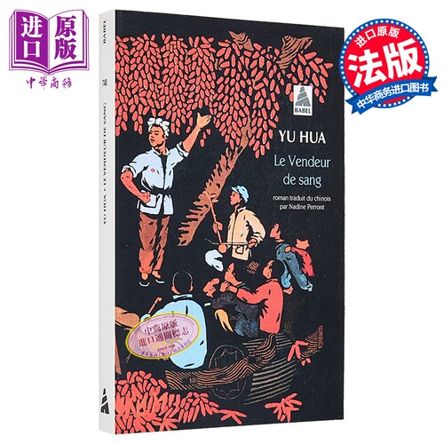 【法文版】余华 许三观卖血记 LE VENDEUR DE SANG 法文原版 Yu Hua 【中商原版】