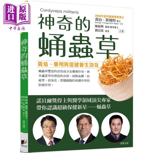 神奇的蛹虫草 栽培 药用与保健养生功效 港台原版 乔治斯穆特 陈振兴 刘宏伟 晨星出版【中商原版】