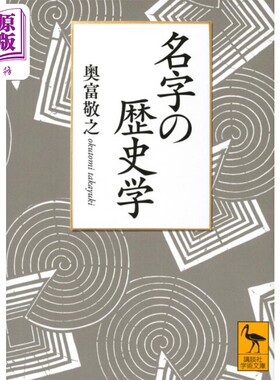日本姓名的历史学 姓名中的日本史 日本史 日本通史 奥富敬之 日文原版日韩 名字の歴史学 講談社学術文庫【中商原版】