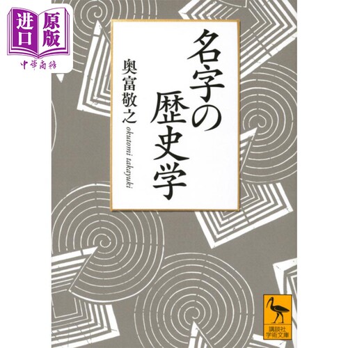 日本姓名的历史学 姓名中的日本史 日本史 日本通史 奥富敬之 日文原版日韩 名字の歴史学 講談社学術文庫【中商原版】