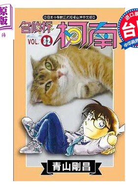 漫画 名侦探柯南 第82集 青山刚昌 台版漫画书 青文出版【中商原版】