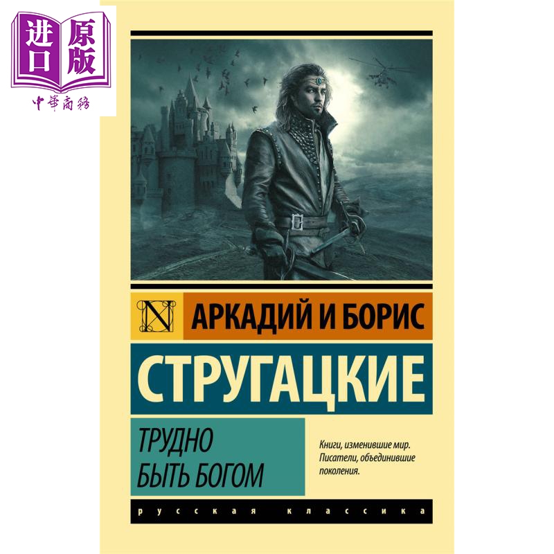 【俄文原版】难为神  斯特鲁加茨基兄弟 Трудно быть богом 俄语 Стругацкий 科幻小说【中商原版?
