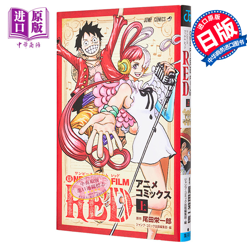 漫画 航海王 剧场版漫画 红发歌姬 上 尾田荣一郎 集英社 ワンピース 路飞 UTA 香克斯 日文原版漫画书【中商原版】