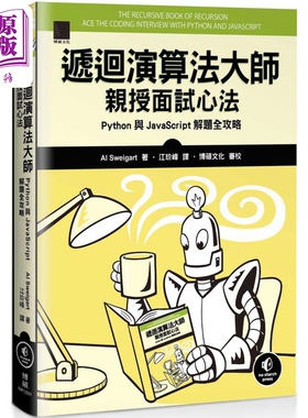 递回算法大师亲授面试心法 Python与JavaScript 解题全攻略 港台原版 Al Sweigart 博硕文化【中商原版】