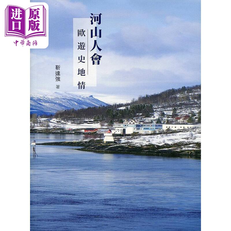 现货 河山人会 欧游史地情 港台原版 靳达强 香港商务印书馆【中商原版】高性价比高么？