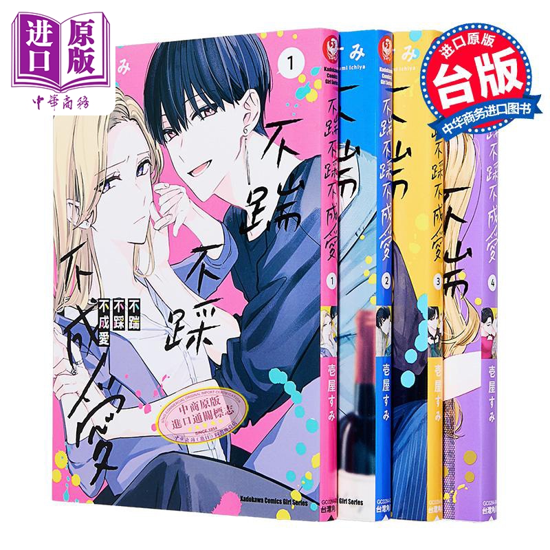 漫画 不踹不踩不成爱 第1-4集 壱屋すみ 台版漫画书 台湾角川【中商原版】