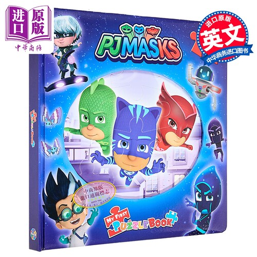 拼拼书：睡衣侠PjMasks