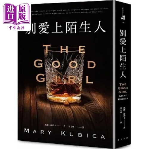 现货 别爱上陌生人 港台原版 玛丽 库碧卡 春天【中商原版】