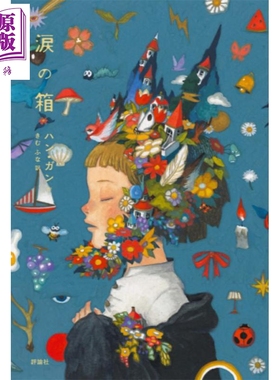 眼泪之盒 junaida插画 2024诺贝尔文学奖得主韩江 国际布克文学奖 日文原版日韩 涙の箱【中商原版】