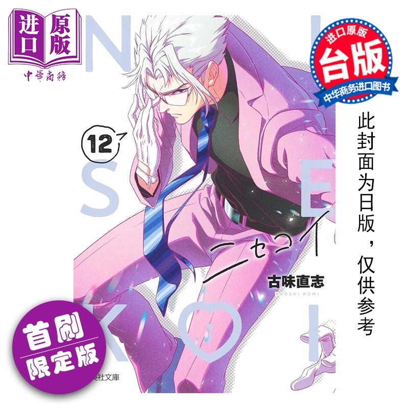 预售 漫画 伪恋 爱藏版 首刷限定版 第12集 古味直志 台版漫画书 东立出版【中商原版】,书籍/杂志/报纸,漫画类原版书,淘宝优惠券,粉丝福利购,淘宝优惠卷