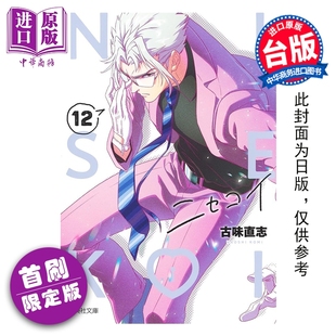 预售 漫画 伪恋 爱藏版 首刷限定版 第12集 古味直志 台版漫画书 东立出版【中商原版】