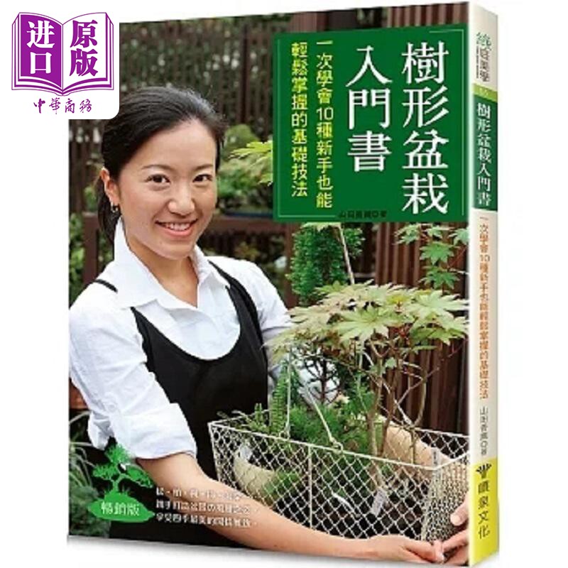 树形盆栽入门书 一次学会10种新手也能轻松掌握的基础技法 畅销版 港台原版 山田香织 喷泉文化馆【中商原版】