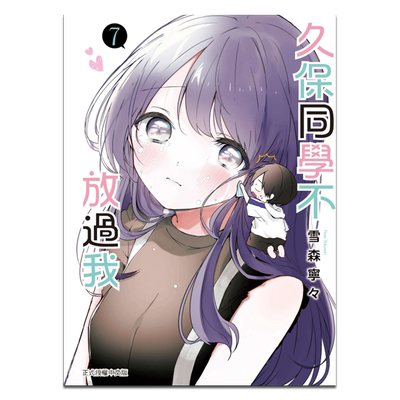 漫画 久保同学不放过我 7 雪森宁々 台版漫画书 东立出版【中商原版】