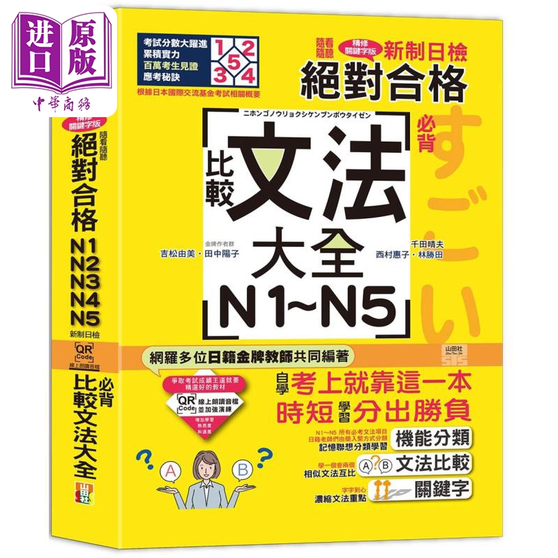 QR Code朗读 随看随听 精装本 新制日检！*对合格N1．N2．N3．N4．N5 比较文法大全 台版原版教辅参考工具书【中商原版】