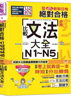 QR Code朗读 随看随听 精装本 新制日检！*对合格N1．N2．N3．N4．N5 比较文法大全 台版原版教辅参考工具书【中商原版】