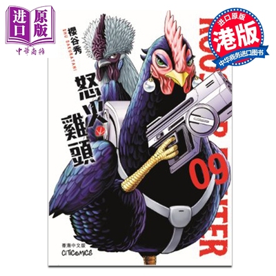 预售 漫画 ROOSTER FIGHTER 怒火鸡头 第9集 樱谷修 港版漫画书 文化传信出版【中商原版】