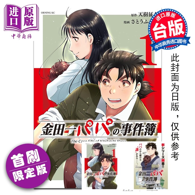 预售 漫画 金田一爸爸之事件簿 首刷限定版 第1集 天树征丸 台版漫画书 东立出版【中商原版】,书籍/杂志/报纸,漫画类原版书,淘宝优惠券,粉丝福利购,淘宝优惠卷