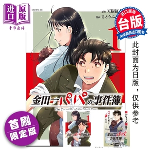 预售 漫画 金田一爸爸之事件簿 首刷限定版 第1集 天树征丸 台版漫画书 东立出版【中商原版】