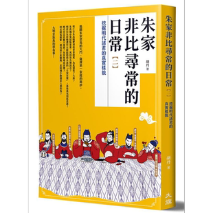 现货 朱家非比寻常的日常 二 挖掘明代诸君的真实样貌 港台原版 胡丹 大旗出版社【中商原版】