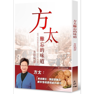 现货 方太难忘的味道 港台原版 方任利莎  天地图书  饮食文化 札记【中商原版】