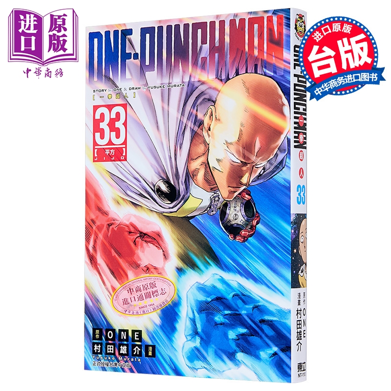 漫画 ONE-PUNCH MAN 一拳超人 第33集 ONE/村田雄介 台版漫画书 东立出版【中商原版】