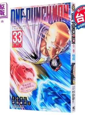漫画 ONE-PUNCH MAN 一拳超人 第33集 ONE/村田雄介 台版漫画书 东立出版【中商原版】