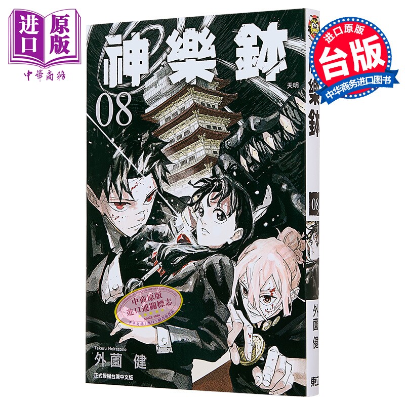 漫画 神乐钵 第8集 外薗 健 台版漫画书 东立出版【中商原版】