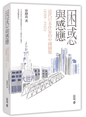 困惑与感应 近代日本作家的中国图像 1918—1945 港台文学 徐静波 香港中和出版【中商原版】