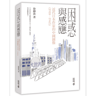 困惑与感应 近代日本作家的中国图像 1918—1945 港台文学 徐静波 香港中和出版【中商原版】