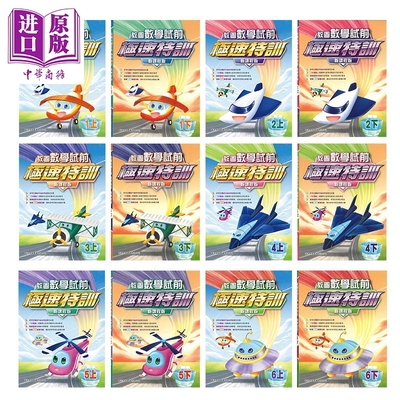 香港教育图书 教图数学试前极速特训新课程版 小学123456年级 2024年版 港台原版 数学应试综合测试题 补充练习【中商原版】