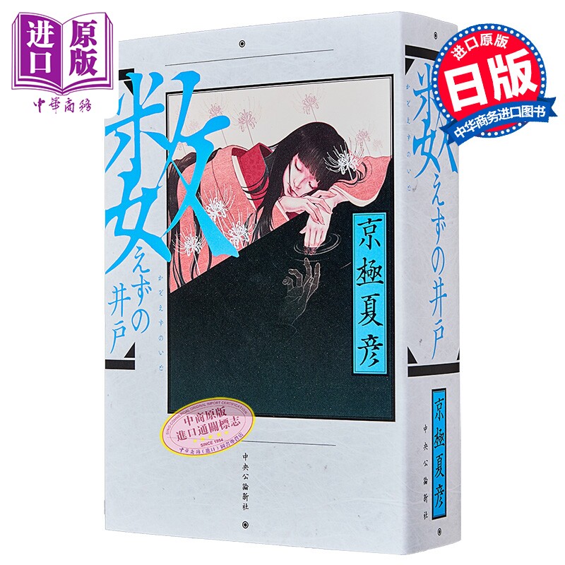 无计之井 日本悬疑推理惊悚小说 京极夏彦新作 日文原版日韩 数えずの井戸 単行本【中商原版】