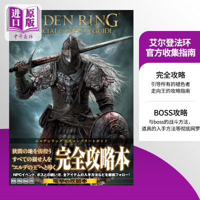 现货 艾尔登法环官方完全攻略指南 完全攻略本指南设定集 日文原版 エルデンリング公式コンプリートガイド【中商原版】