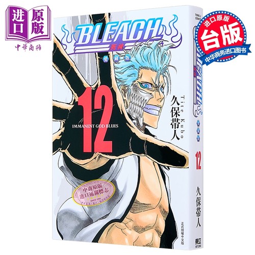 漫画 BLEACH境界 爱藏版 第12集 久保帯人 台版漫画书 东立出版【中商原版】