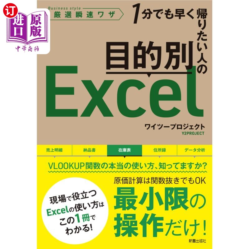 海外直订日语 目的別Excel 1分でも早く帰りたい人の Business style厳選瞬速ワザ 按目的分类Excel即