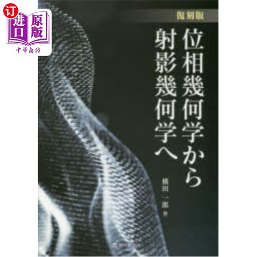 海外直订日语 位相幾何学から射影幾何学へ　復刻版 从拓扑几何到投影几何的翻版
