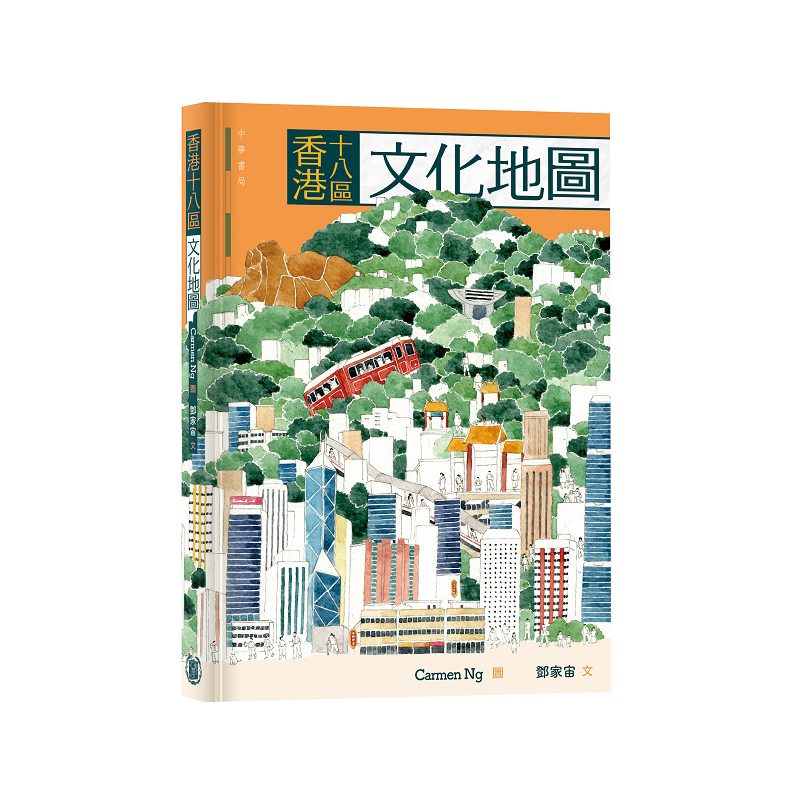 预售 香港十八区文化地图 港台原版 Carmen Ng 邓家宙 香港中华书局【中商原版】